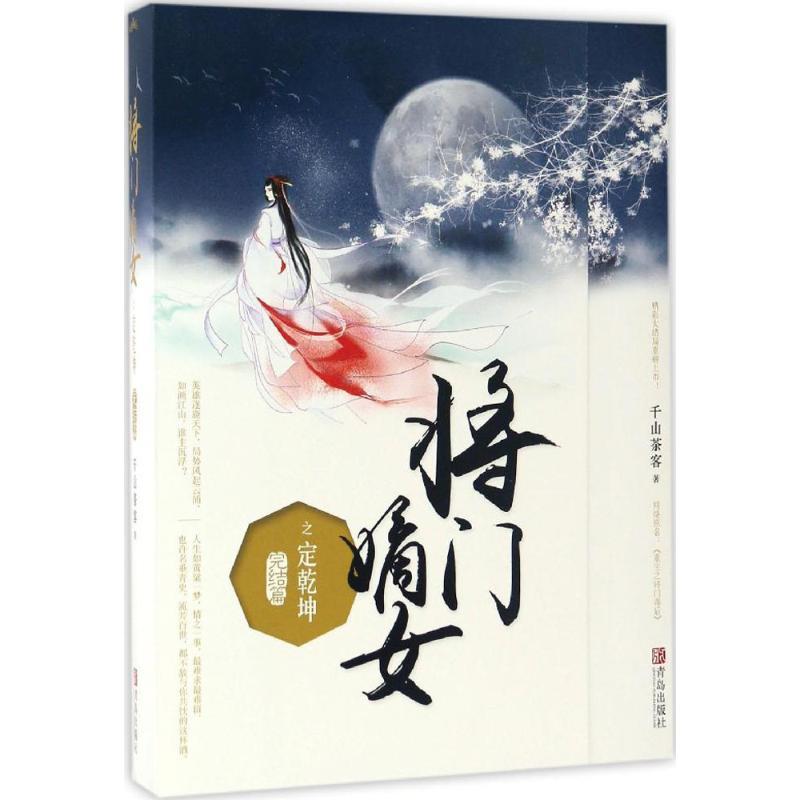 正版新书】将门嫡女之定乾坤:完结篇千山茶客 著 著9787555243885