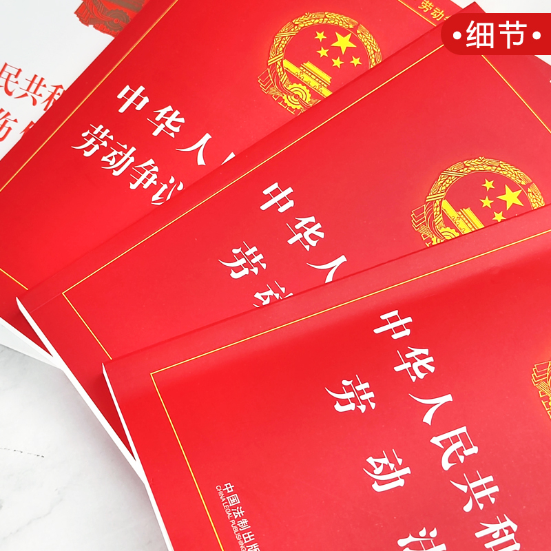 [正版]2024年版适用劳动法书籍全套 中华人民共和国劳动法+劳动合同法+劳动争议仲裁调解法法律书籍法条版2024