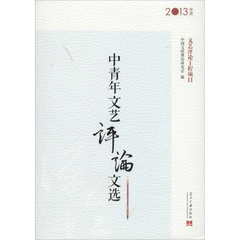 [M]中青年文艺评论文选-9787515404325高清大图