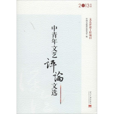 [M]中青年文艺评论文选-9787515404325