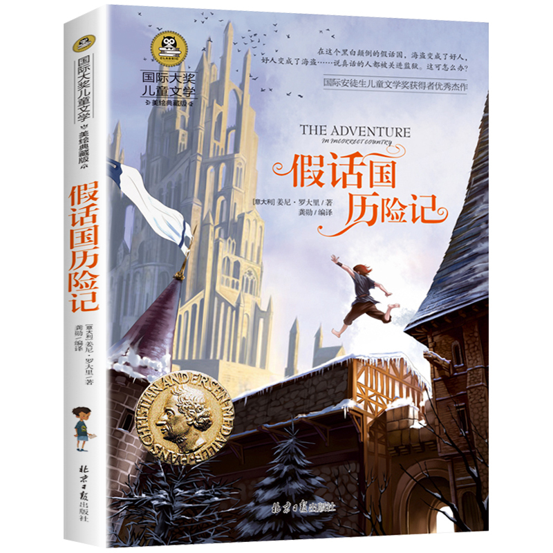 [正版]假话王国历险记 国际大奖儿童文学 美绘典藏版7-9-10-12岁少儿读物名著课外书应读童话故事书三四五六年级小