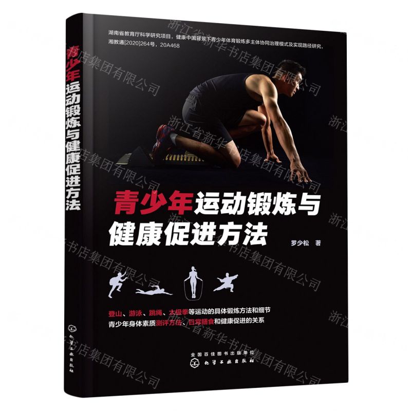 【N】青少年运动锻炼与健康促进方法-9787122430328