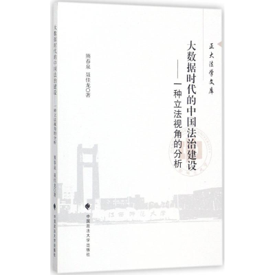 醉染图书大数据时代的中国法治建设9787562076636