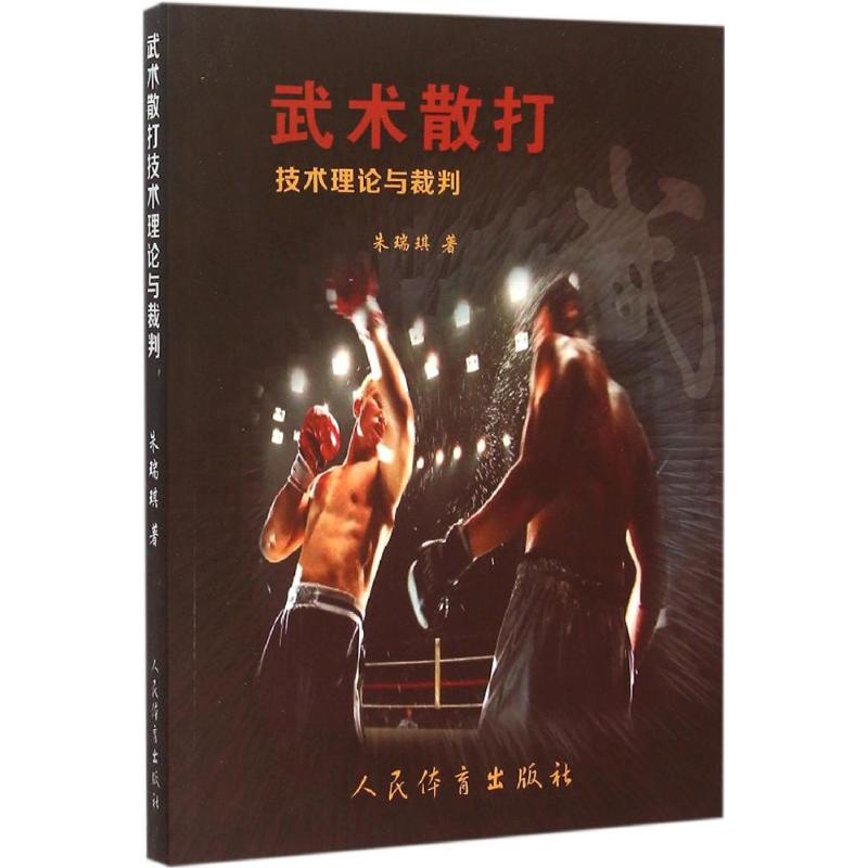 【M】武术散打技术理论与裁判-9787500948353