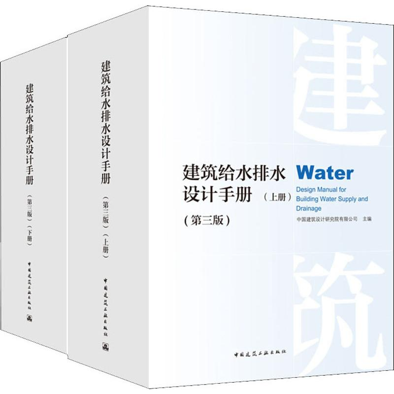 醉染图书建筑给水排水设计手册(第3版)(2册)9787112227686高清大图