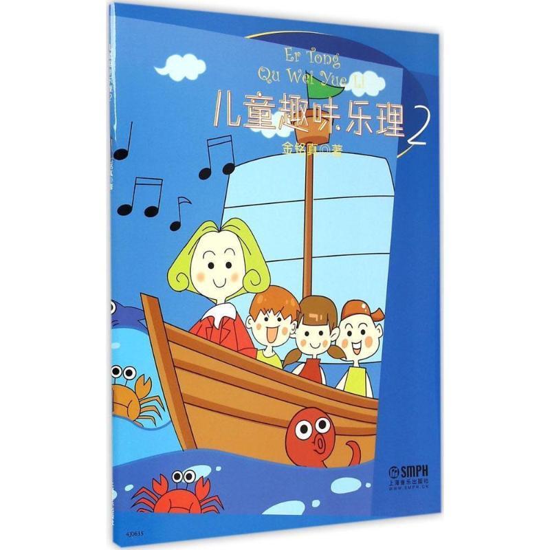 正版新书]儿童趣味乐理(2)金铭真9787552307061高清大图