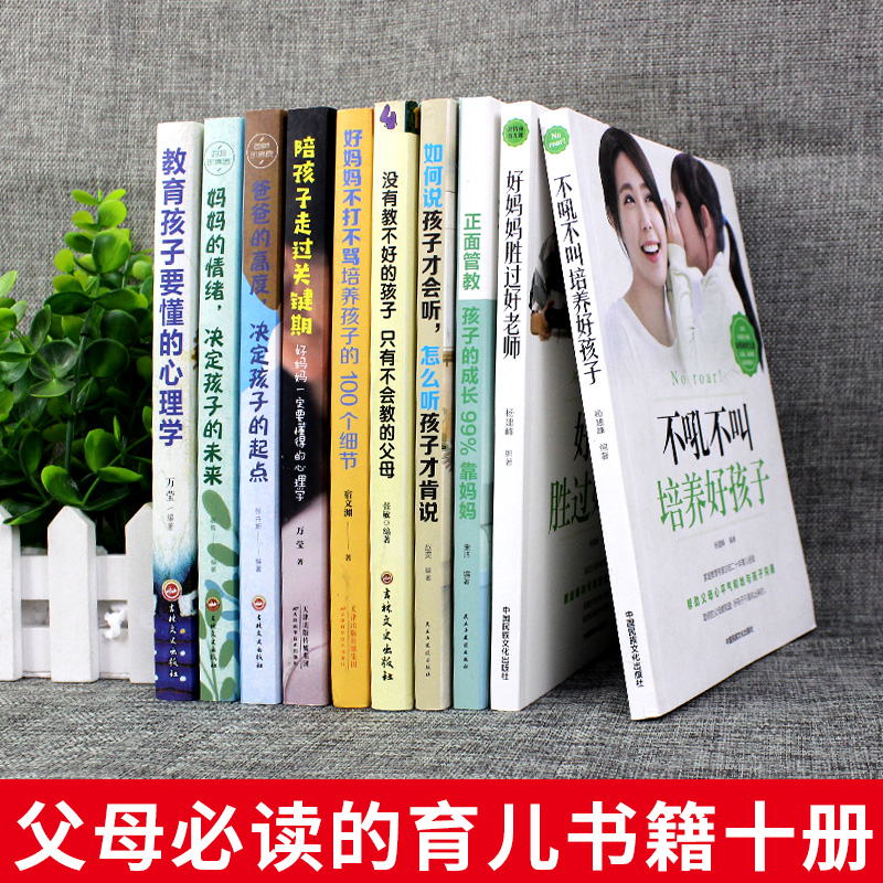 [醉染正版]全10册不吼不叫培养好孩子好妈妈胜过好老师正版如何说孩子才会听儿童心理学如何说男孩才能听怎么教育和引导孩子的高清大图