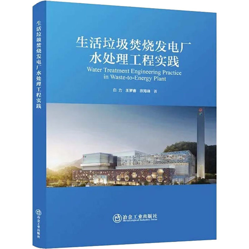 醉染图书生活垃圾焚烧发电厂水处理工程实践9787502489786高清大图
