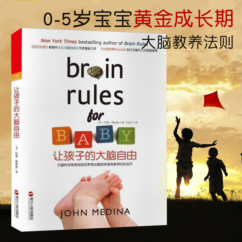 [醉染正版]正版让孩子的大脑自由 美国著名神经科学家约翰梅迪纳家庭教养力作 育儿法则 大脑开发 智力开发 大脑类科普书籍高清大图