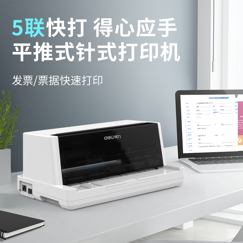 得力(deli)DE-600K 针式打印机1+4联 营改增税控发票 票据电子面单快递发货出库打印机(82列)