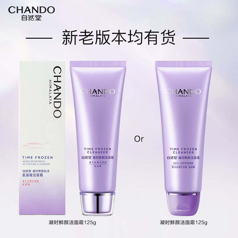 自然堂 凝时鲜颜肌活氨基酸洁面霜 125g/瓶高清大图