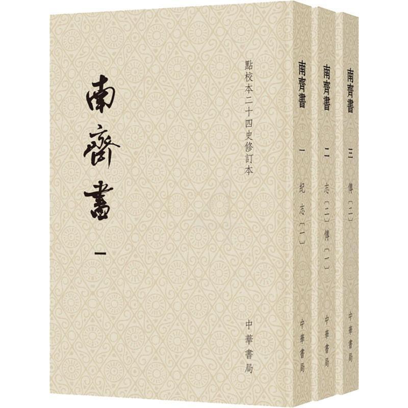 [醉染正版]南齐书(3册) [梁]萧子显 撰 著 中国古典小说、诗词 文学 中华书局高清大图