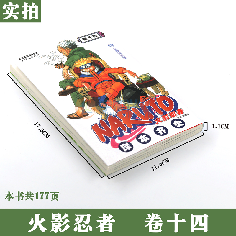 [正版]赠书签 火影忍者卷漫画 14 火影VS火影第14册 (日)岸本齐史著 NARUTO火影漫画忍者漫画日本经典动高清大图