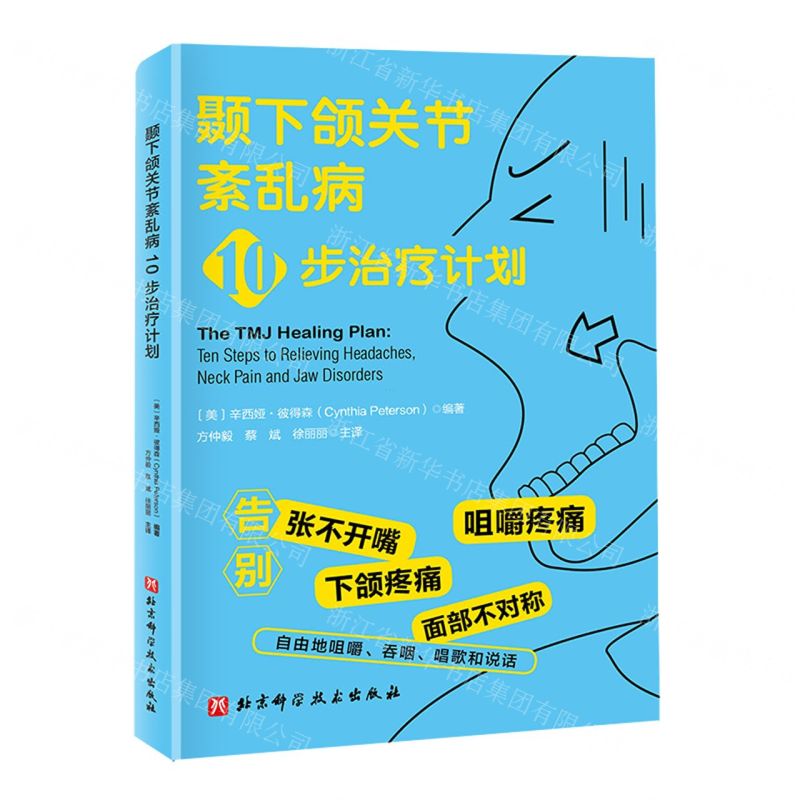 [N]颞下颌关节紊乱病10步治疗计划-9787571428822高清大图
