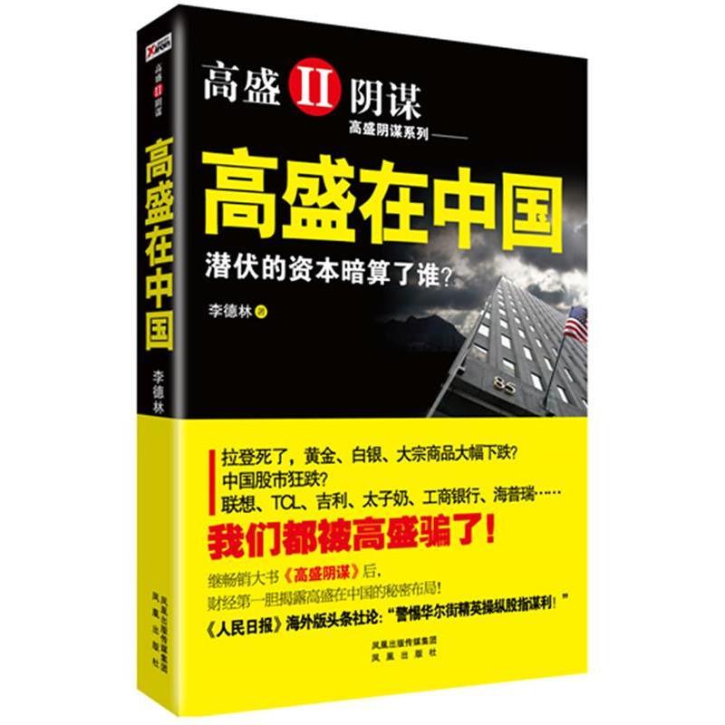 正版新书】高盛在中国李德林9787550605015