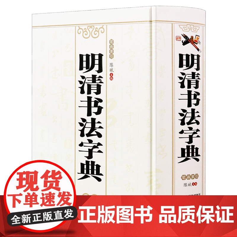 [4册]书法大字海+历代名家书法字典+宋元书法字典+明清书法字典 书籍高清大图