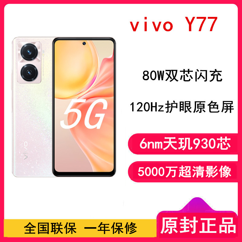 [全国联保]vivo Y77 8GB+128GB 晶钻粉 天玑930芯 4500mAh电池 80W双芯闪充 5000万高清系统 5G双模手机