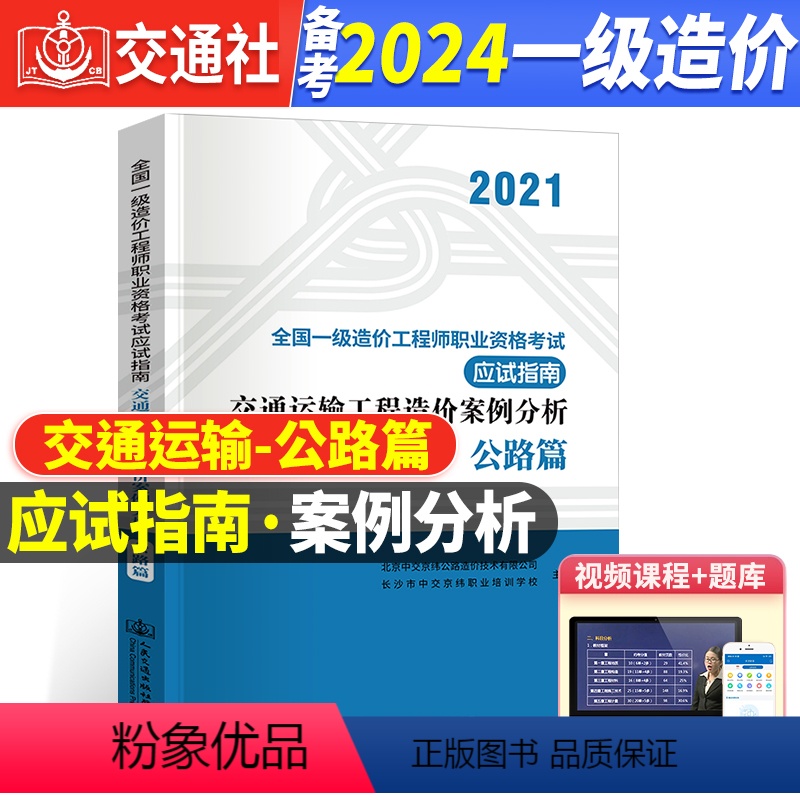 [正版]备考2024年全国一级造价工程师考试辅导用书交通运输工程造价案例分析(公路篇)应试指南一级造价师应试指南人民交高清大图