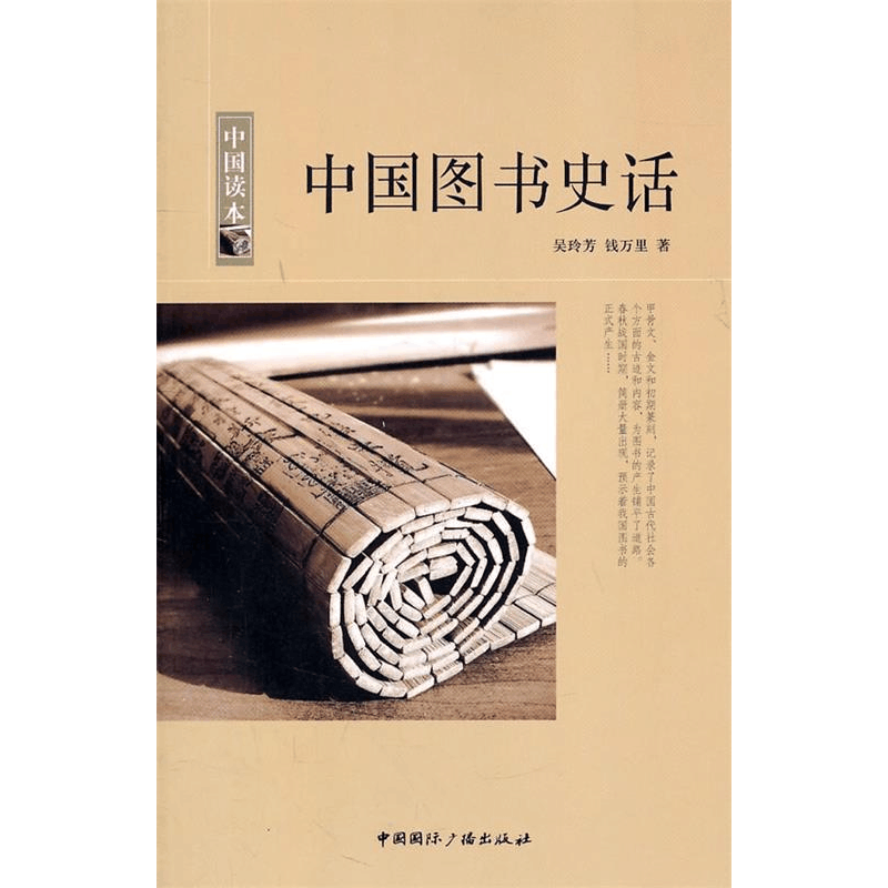 正版新书]中国图书史话/中国读本吴玲芳 钱万里9787507832143图片