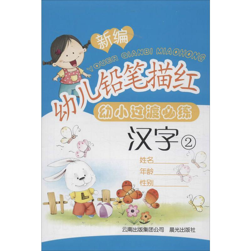 新编幼儿铅笔描红 汉字(2)高清大图