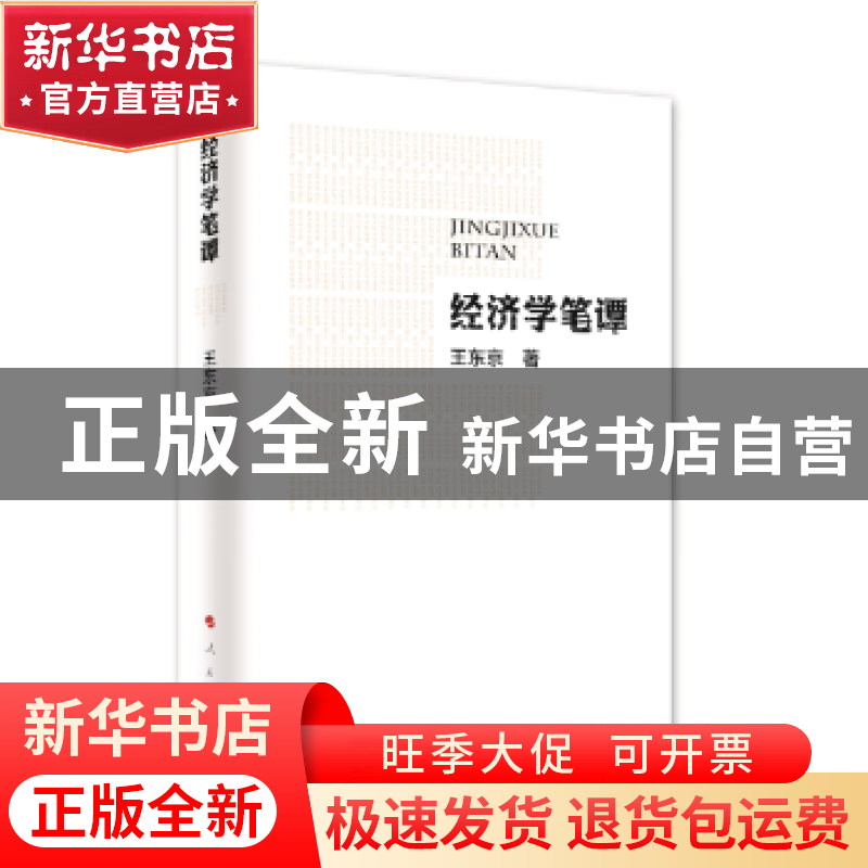 正版 经济学笔谭 王东京 人民出版社 9787010166292 书籍高清大图