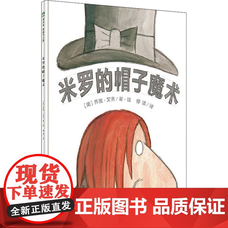 米罗的帽子魔术 广西师范大学出版社 (美)乔恩·艾吉(Jon Agee) 著 柳漾 译高清大图