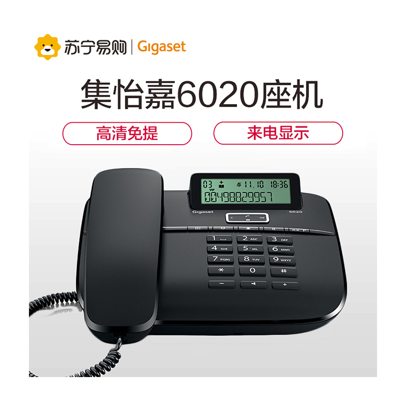 [苏宁自营]集怡嘉(Gigaset)6020办公座机电话机(计价单位:台)黑色