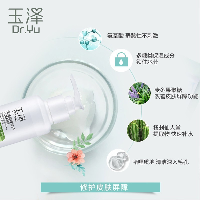 玉泽(Dr.Yu)洗面奶 皮肤屏障修护洁面凝露 弱酸性温和氨基酸 深层清洁 敏感肌 150ml