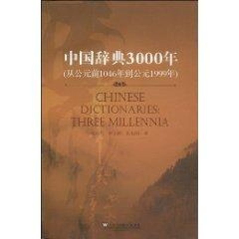 【M】中国辞典3000年(中文版)-9787544615266