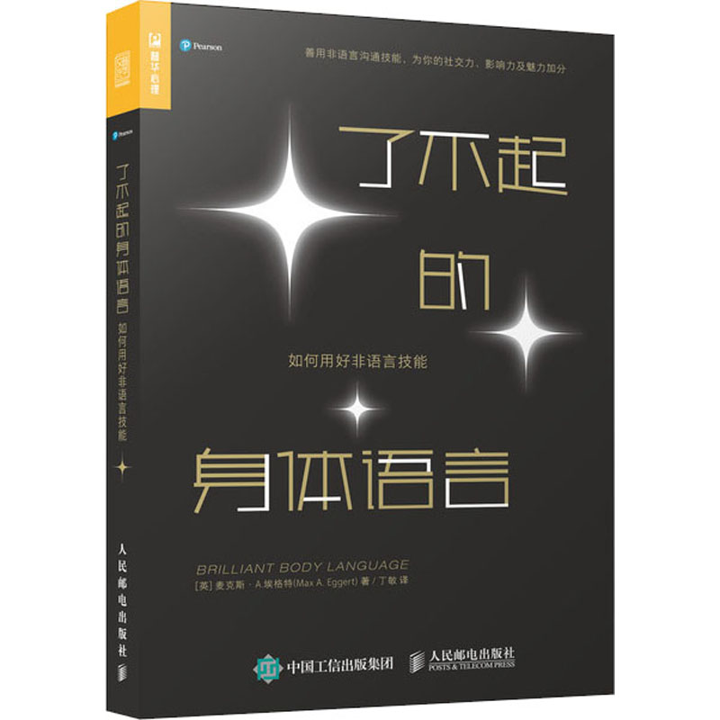 【M】了不起的身体语言 如何用好非语言技能-9787115545534