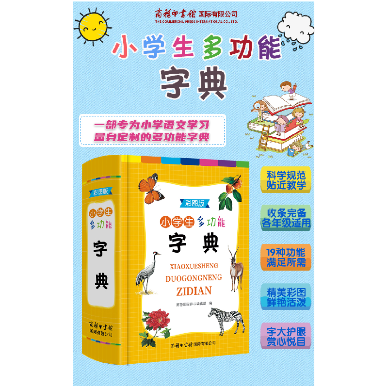 醉染图书小学生多功能字典(彩图版)9787517609117高清大图