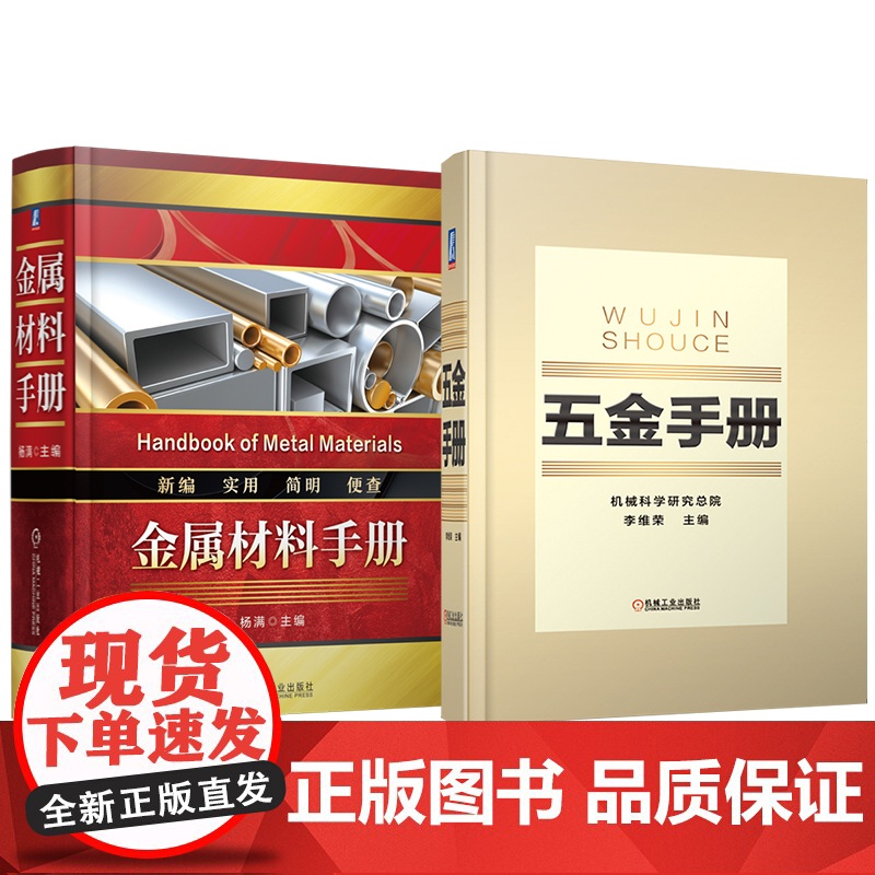 套装 金属材料手册 五金手册 套装共2册 五金手册 行业标准 金属材料 通用零部件 量具刃具 建筑五金 日用五金 产高清大图