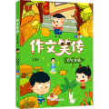 打牢基础/作文笑传 注音版