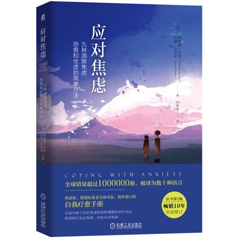 应对焦虑 九种消除焦虑恐惧和忧虑的简单方法原书第2版 如图