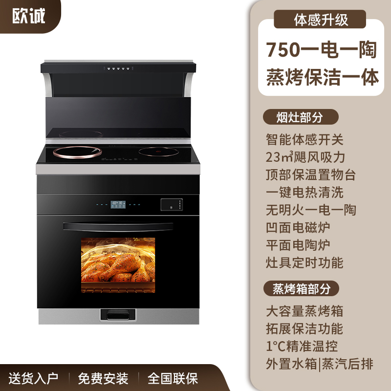 欧诚集成灶 集成灶一体式 750小户型纯电集成灶电磁炉电陶炉蒸烤箱保洁柜集成烹饪一体灶