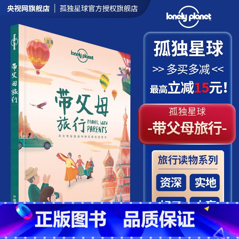 [正版]带父母旅行 孤独星球LonelyPlanet旅行读物 T&R系列 家庭旅行 中国胃 日本泰国 塞班岛 法国英国高清大图