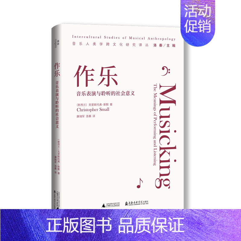 [正版]图书 作乐:音乐表演与聆听的社会意义/音乐人类学跨文化研究译丛 克里斯托弗·斯默 著 康瑞军 洛秦 译 北京贝贝
