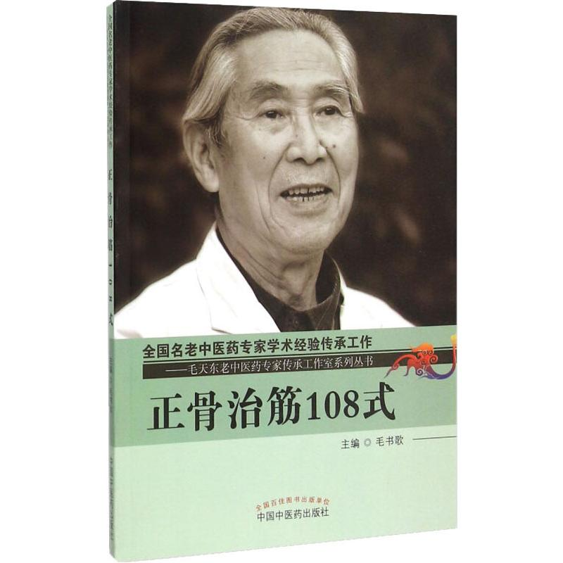 【M】正骨治筋108式-9787513227636