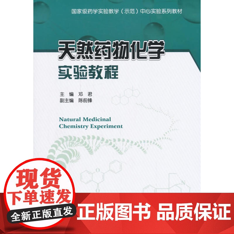 天然药物化学实验教程高清大图