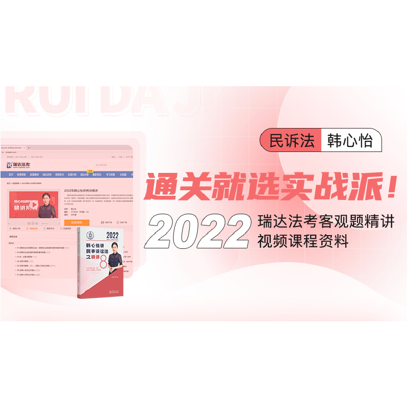 正版新书]瑞达法考2022法律职业资格考试韩心怡讲民事诉讼法之精高清大图