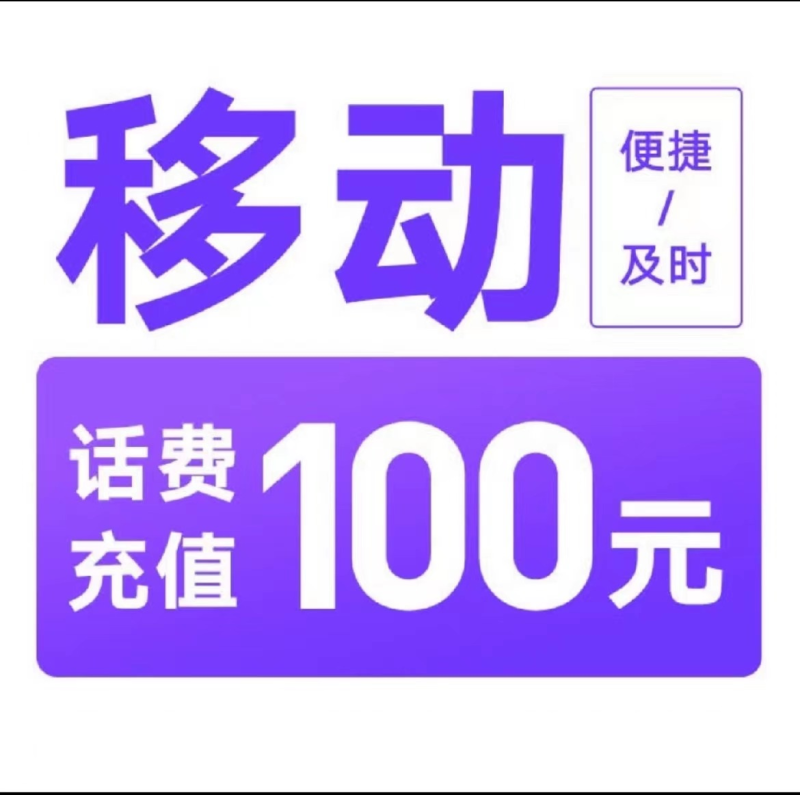1移动100元[每次一单一件]急用勿拍高清大图