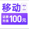 1移动100元[每次一单一件]急用勿拍