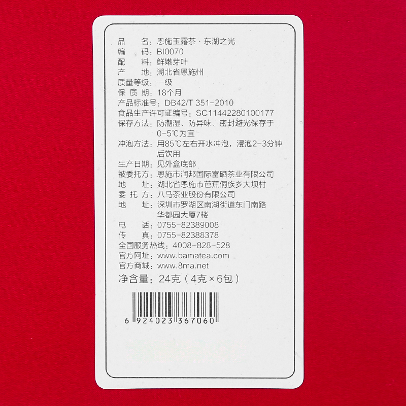 八馬 恩施玉露·东湖之光品鉴版 BI0070