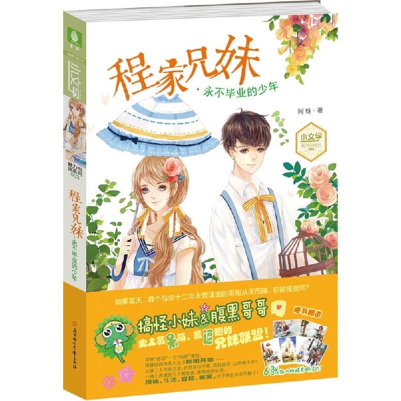 正版新书]意林·小文学.魅力阅读系列?程家兄妹(3)(永不毕业的