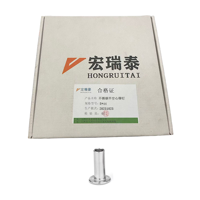 宏瑞泰 不锈钢半空心铆钉 8*44 个高清大图