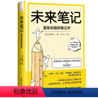 [正版]书籍 未来笔记-(激发创意的笔记术) 小西利行 中国科学技术出版社 哲学宗教 9787504697943