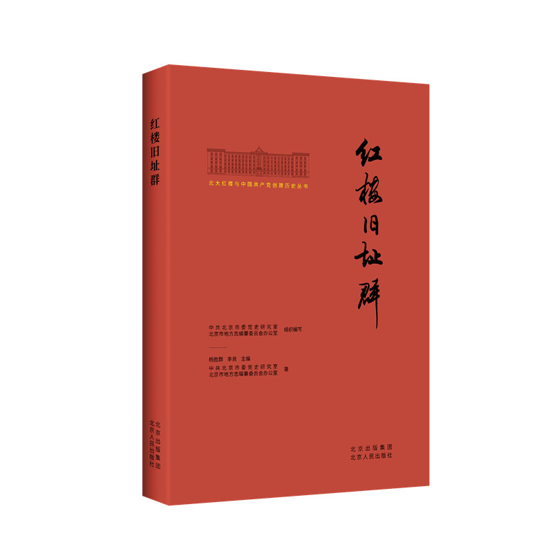 正版新书]红楼旧址群中共北京市委党史研究室,北京市地方志编纂高清大图