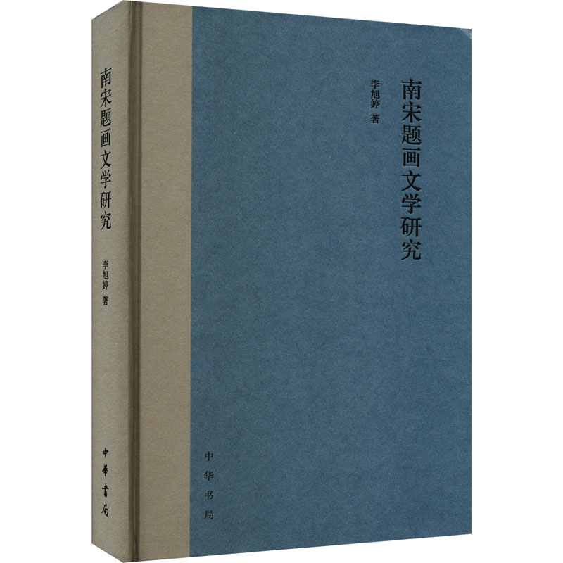 醉染图书南宋题画文学研究9787101163445高清大图