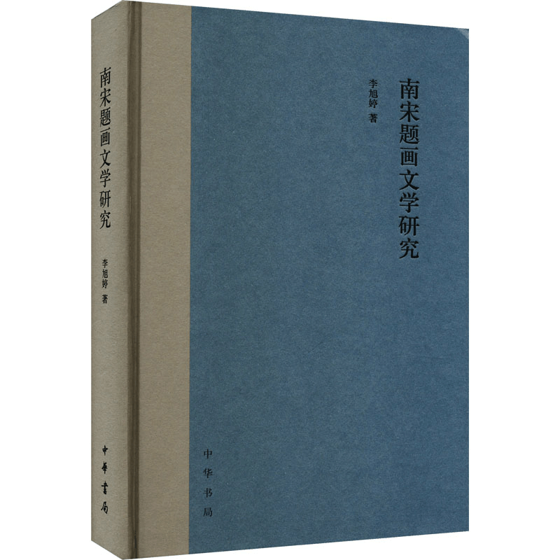 醉染图书南宋题画文学研究9787101163445图片