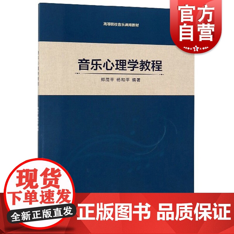 音乐心理学教程 高等院校音乐通用教材 郑茂平 杨和平编著 艺术类水平考试 音乐基础知识 上海音乐出版社高清大图